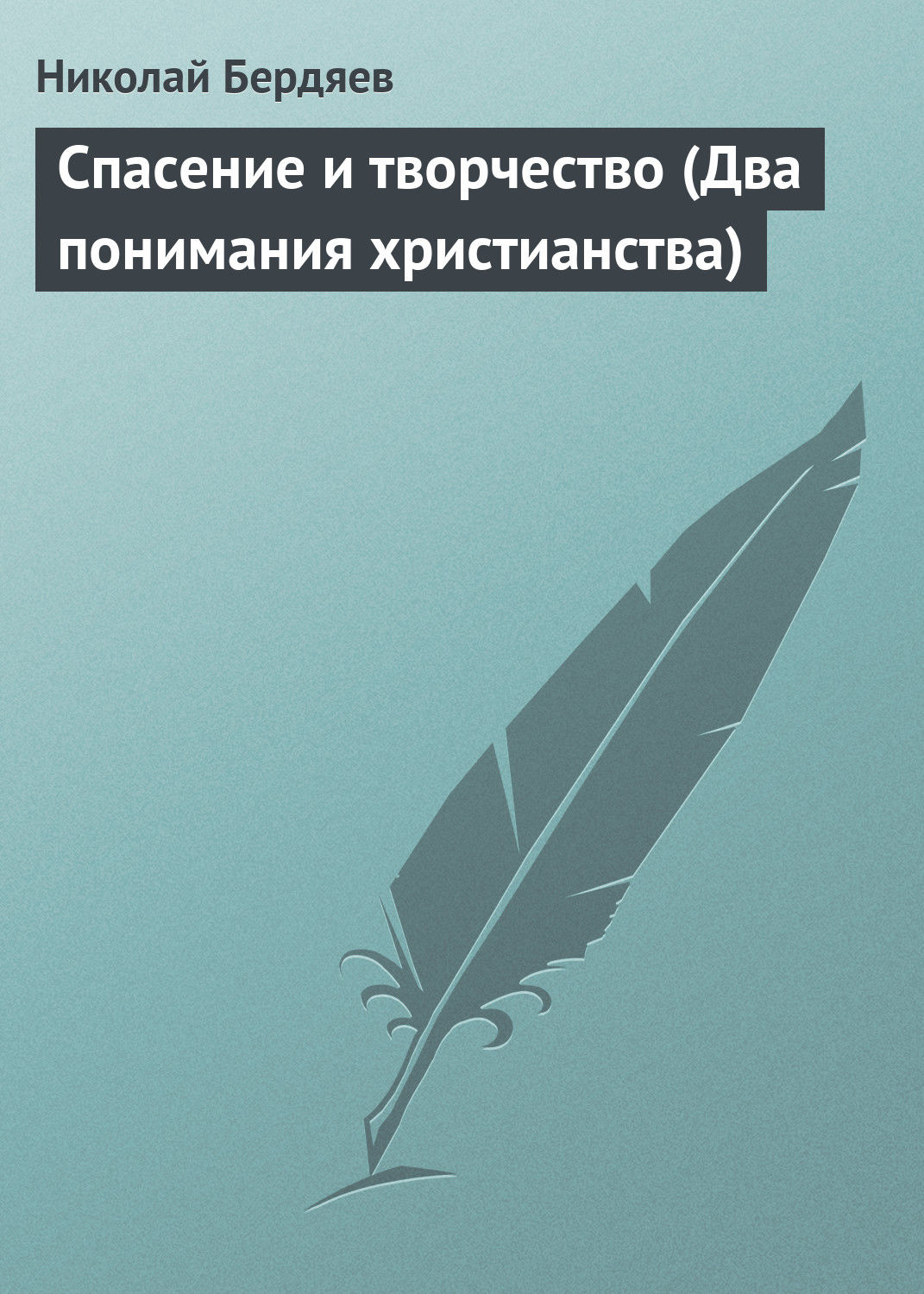 Обложка книги «Спасение и творчество (Два понимания христианства)»