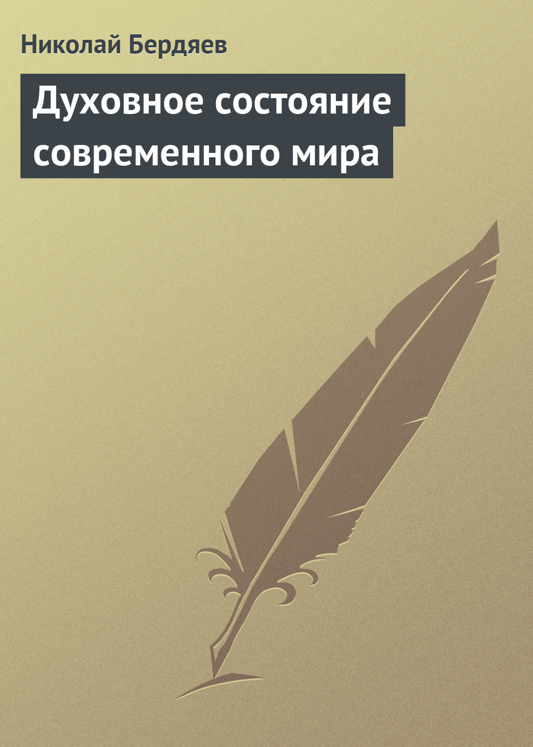 Обложка книги «Духовное состояние современного мира»