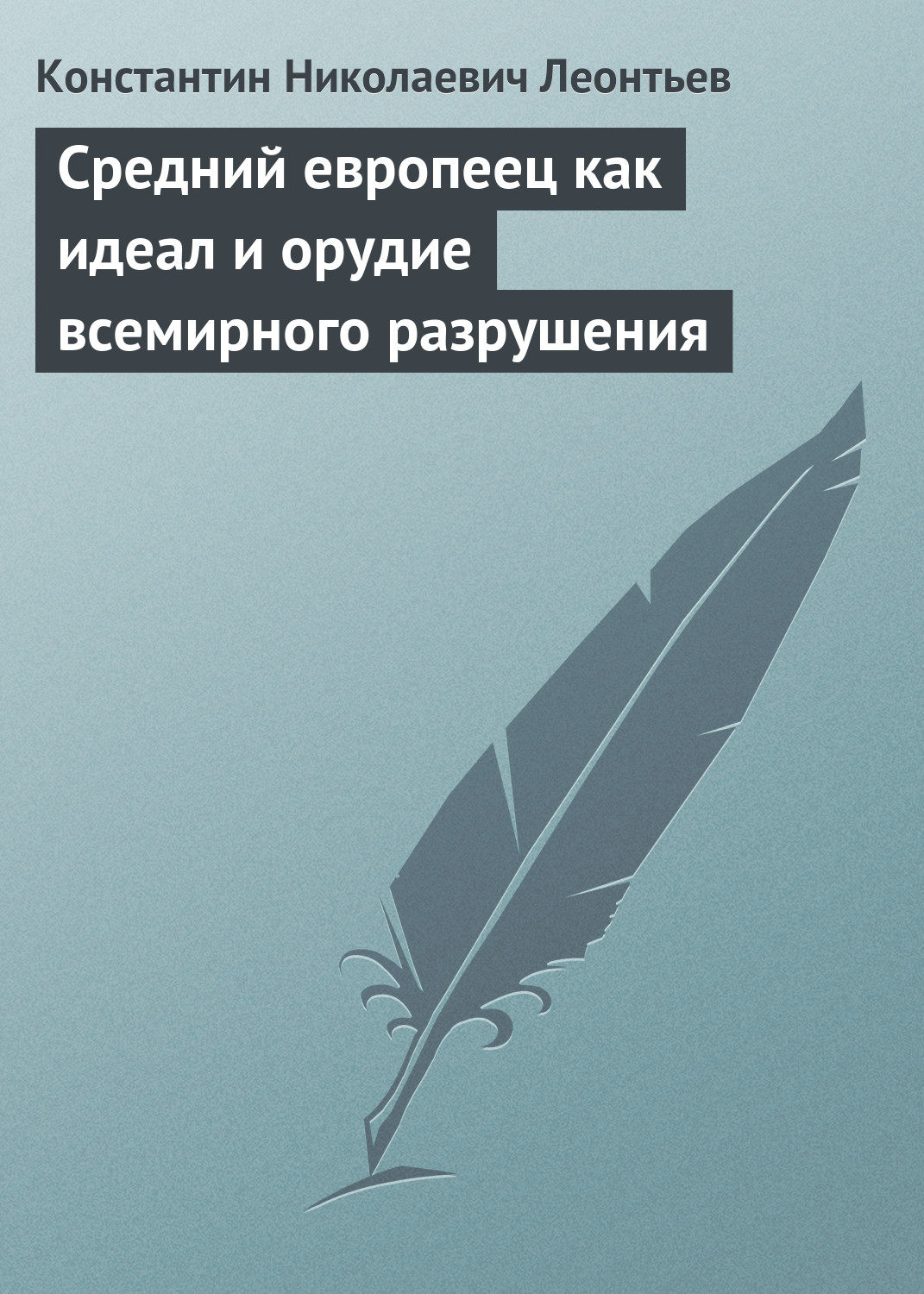 Обложка книги «Средний европеец как идеал и орудие всемирного разрушения»