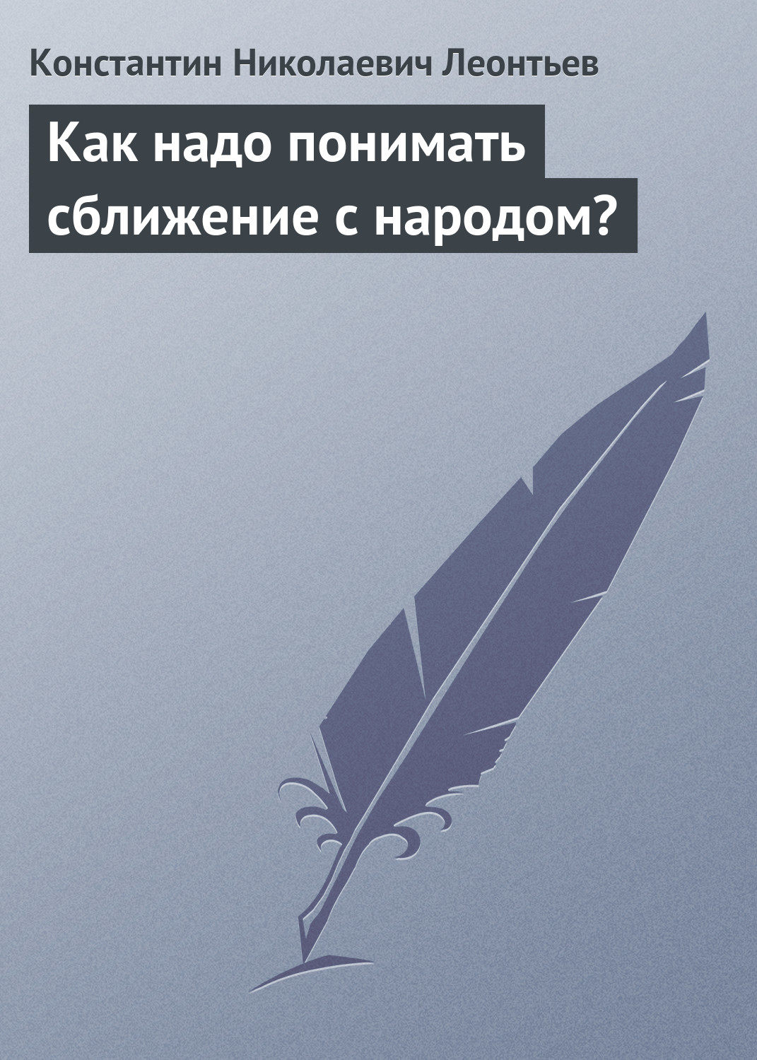 Обложка книги «Как надо понимать сближение с народом?»
