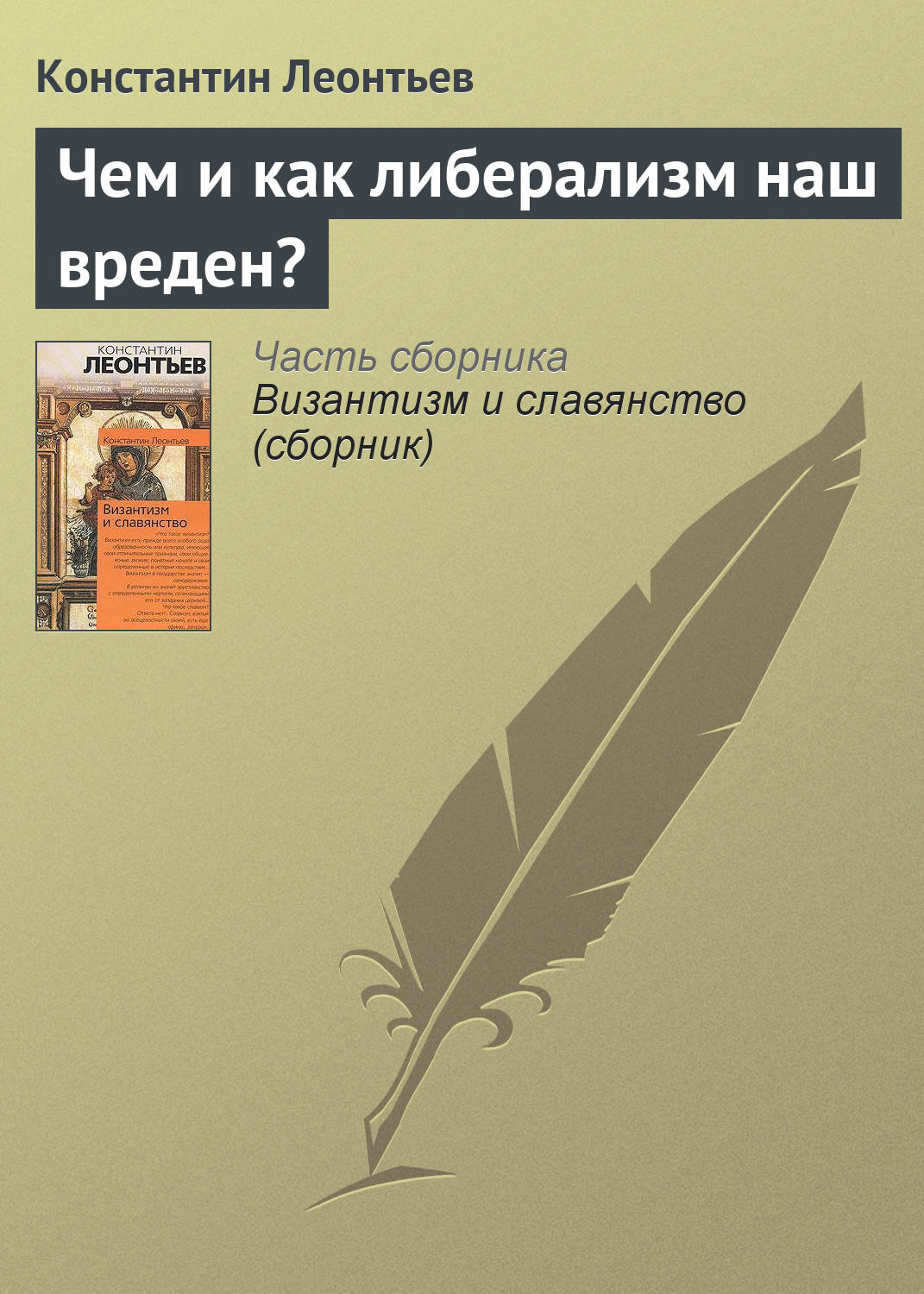 Обложка книги «Чем и как либерализм наш вреден?»