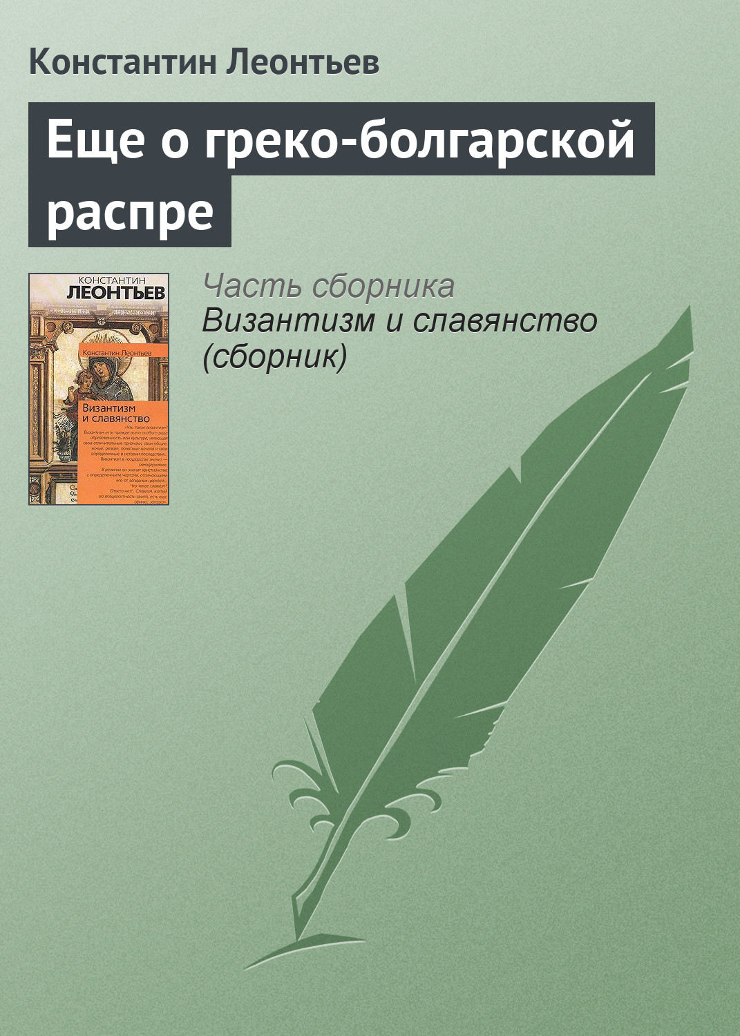 Обложка книги «Еще о греко-болгарской распре»