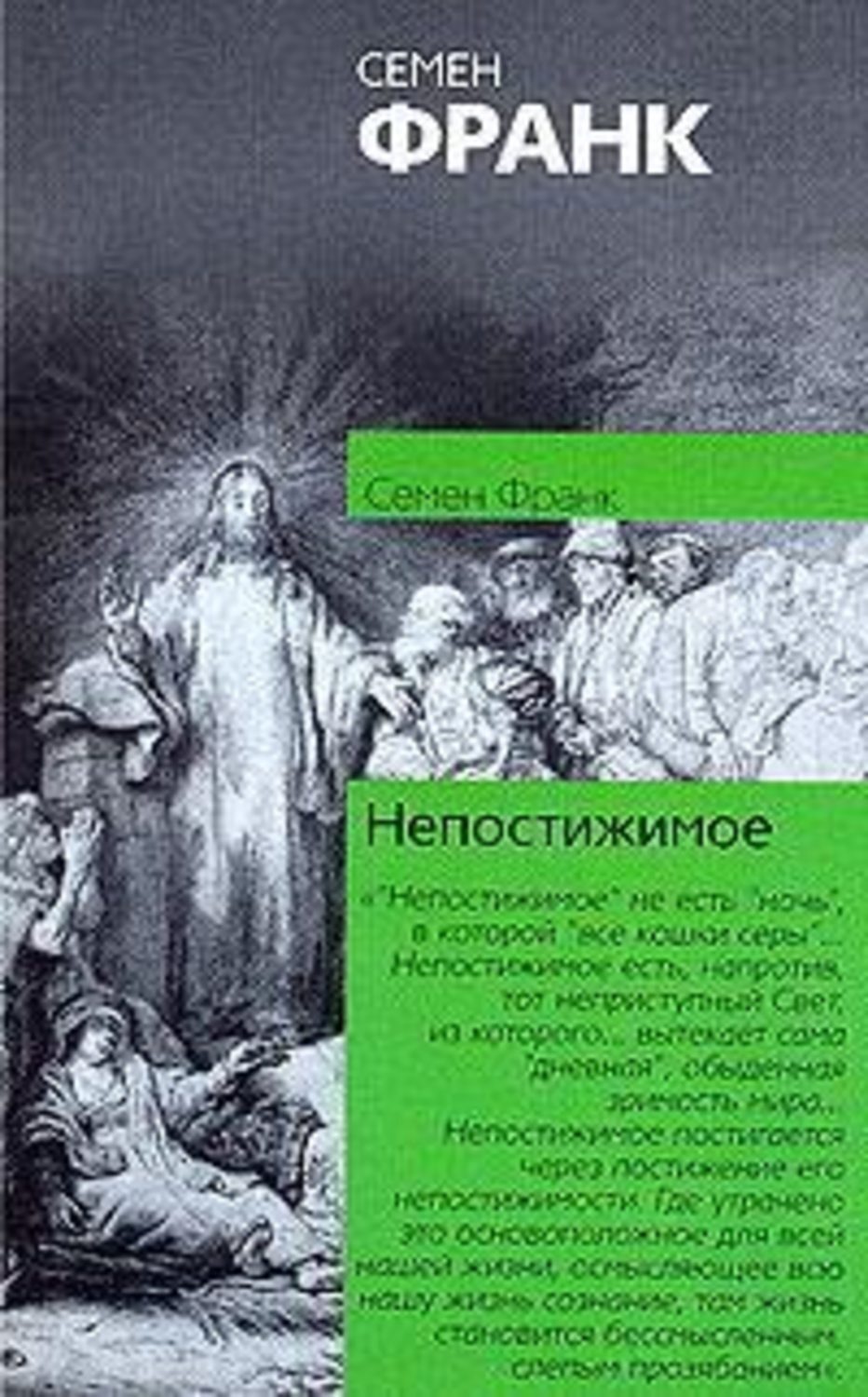 Обложка книги «Непостижимое»
