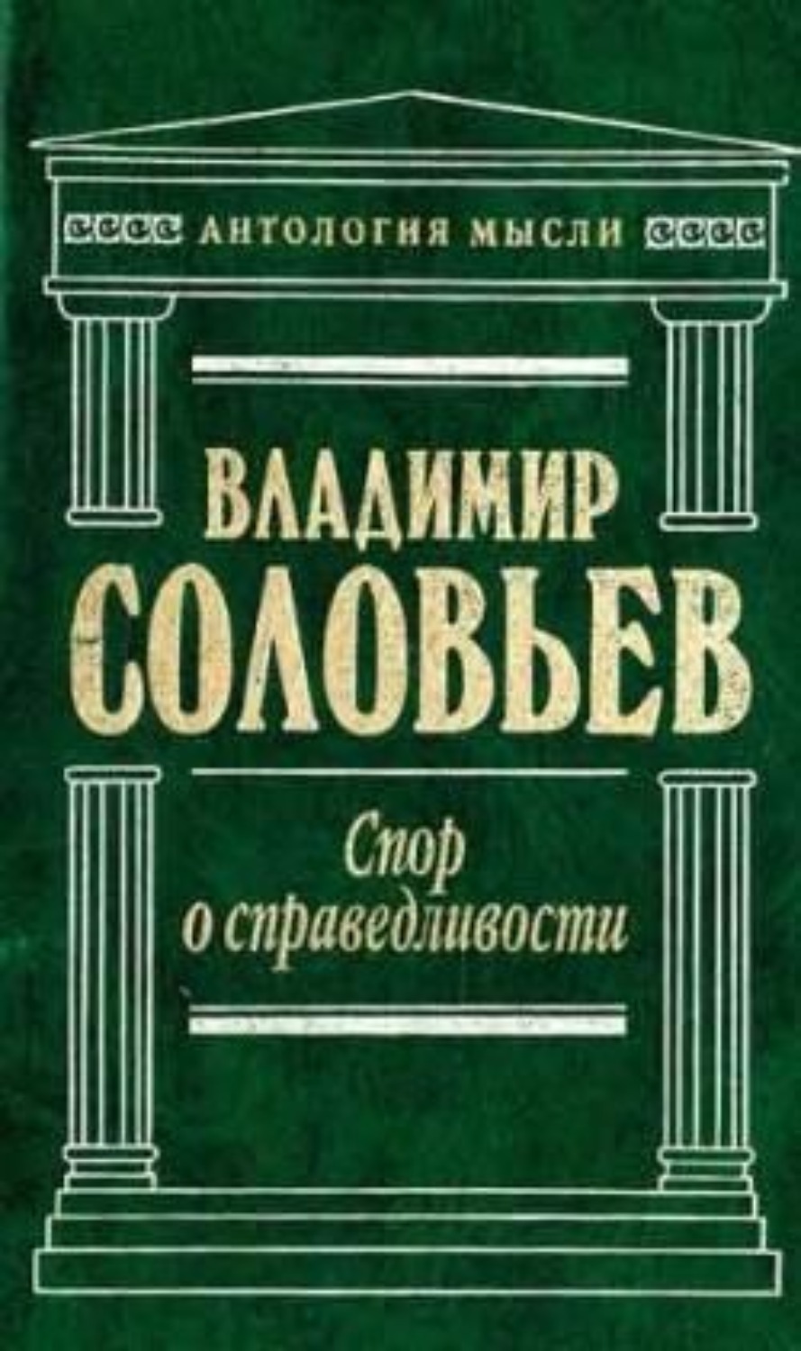 Обложка книги «Великий спор и христианская политика»