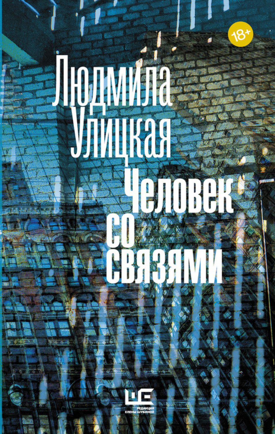 Обложка книги «Человек со связями (сборник)»