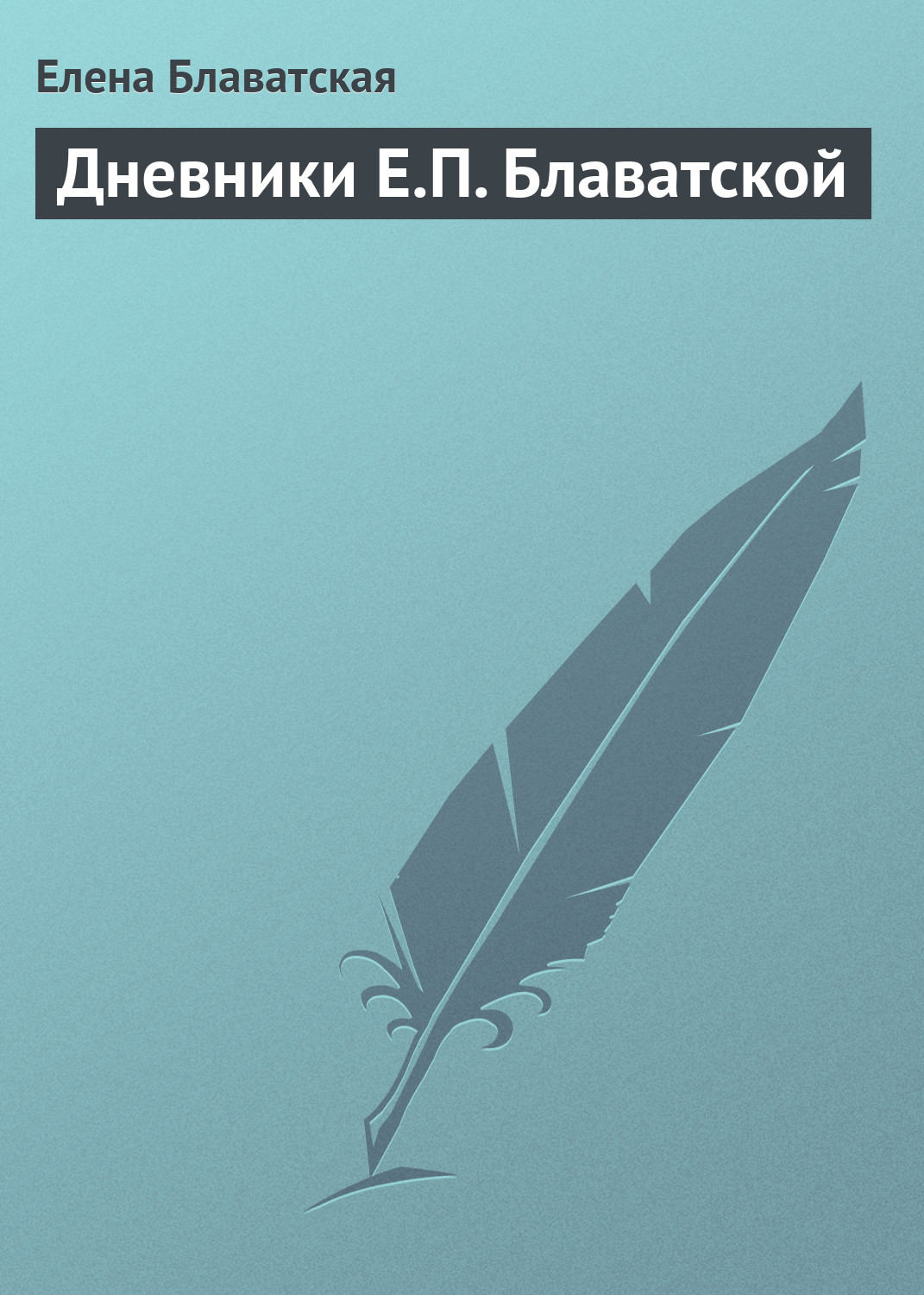Обложка книги «Дневники Е.П. Блаватской»