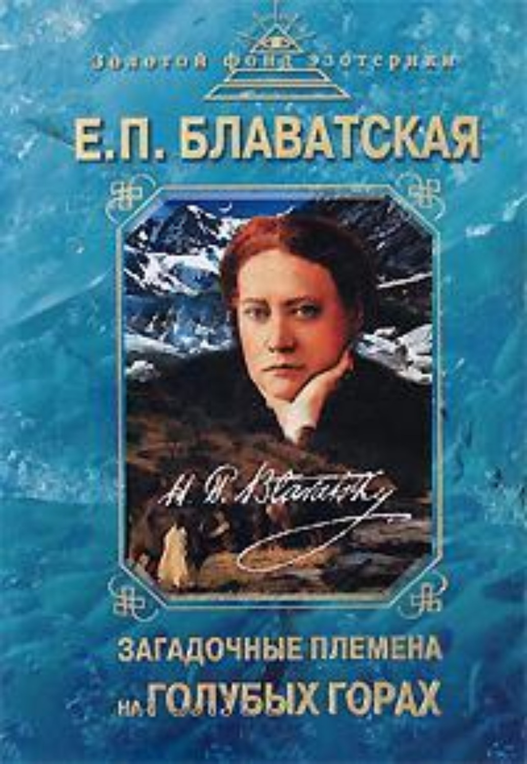 Обложка книги «Загадочные племена на «Голубых горах»»