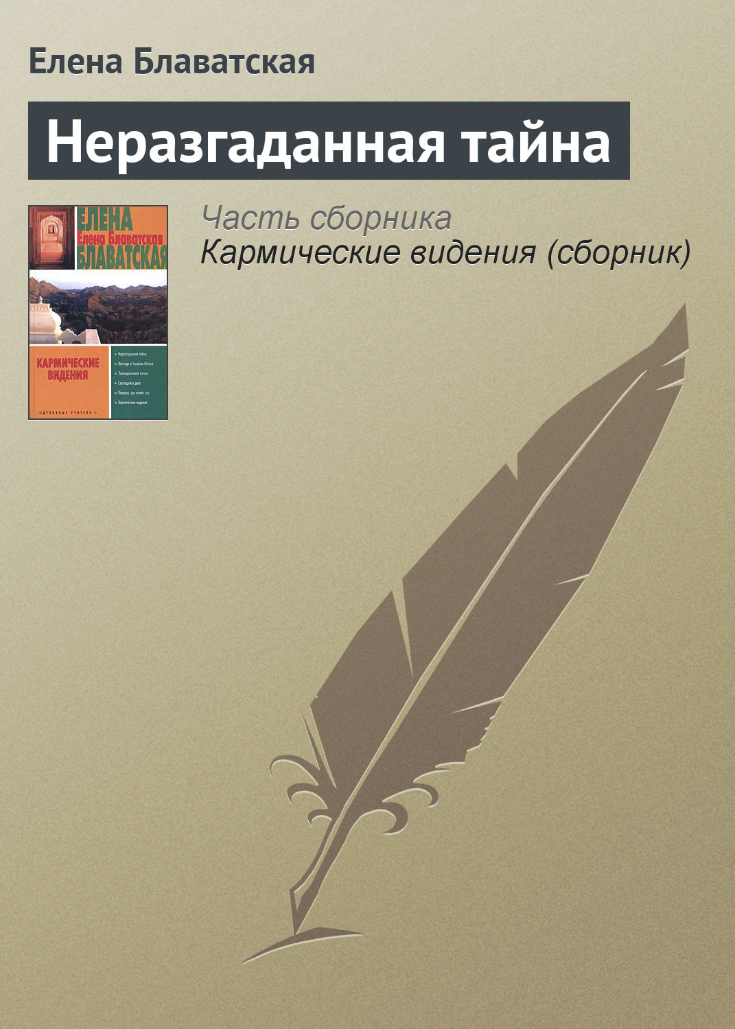 Обложка книги «Неразгаданная тайна»