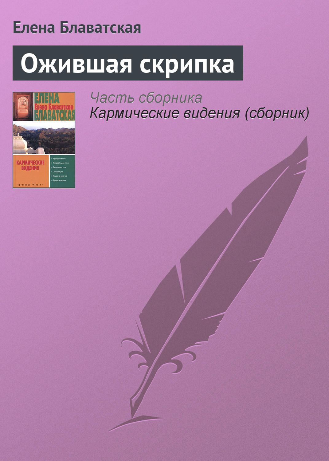 Обложка книги «Ожившая скрипка»
