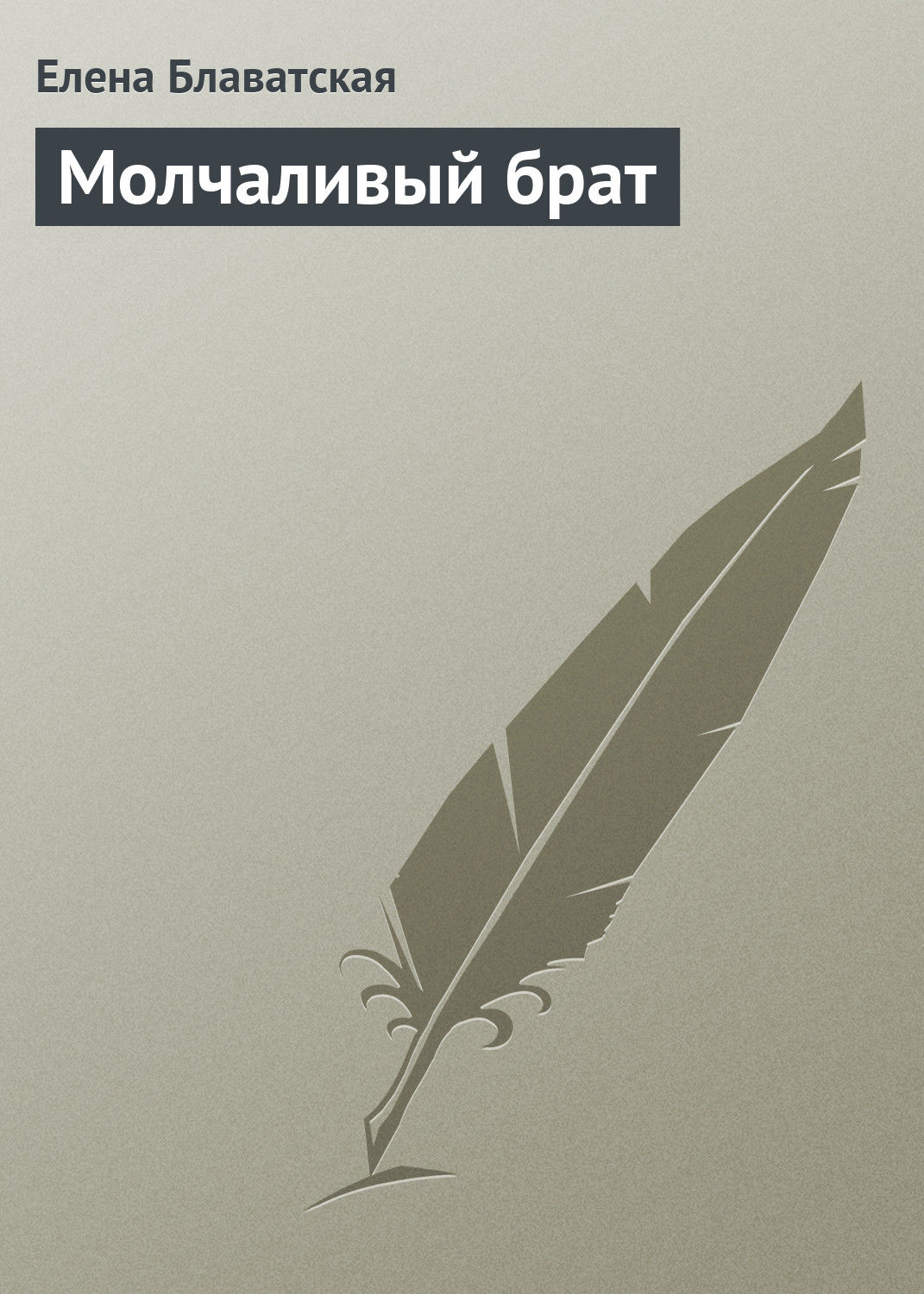 Обложка книги «Молчаливый брат»