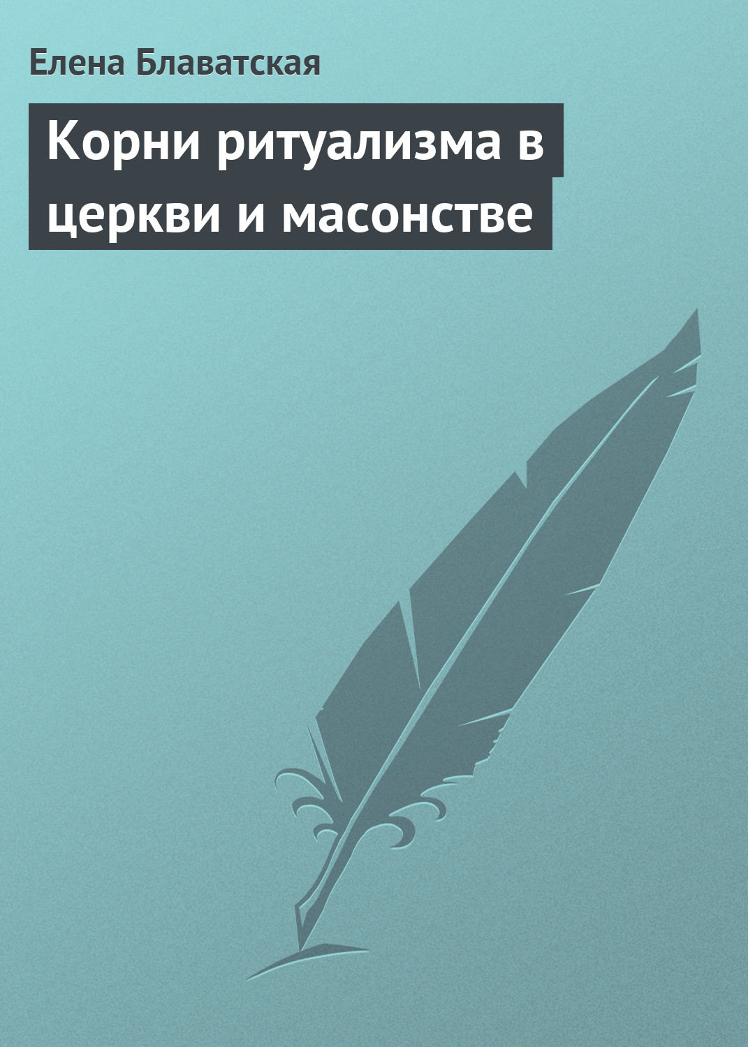 Обложка книги «Корни ритуализма в церкви и масонстве»