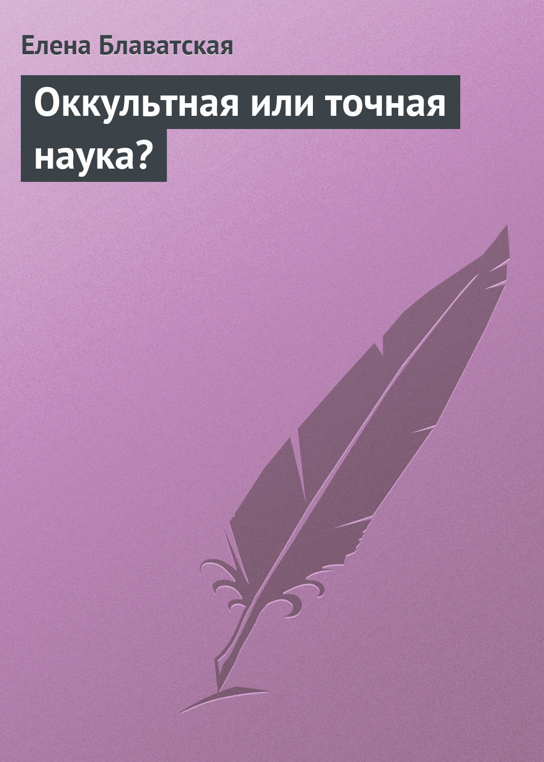Обложка книги «Оккультная или точная наука?»