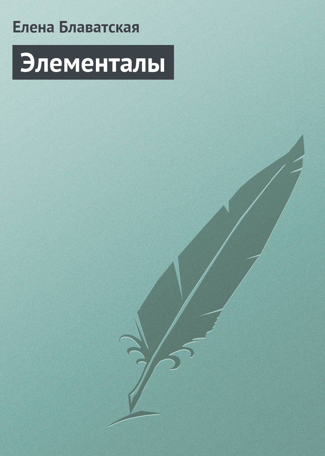 Обложка книги «Элементалы»