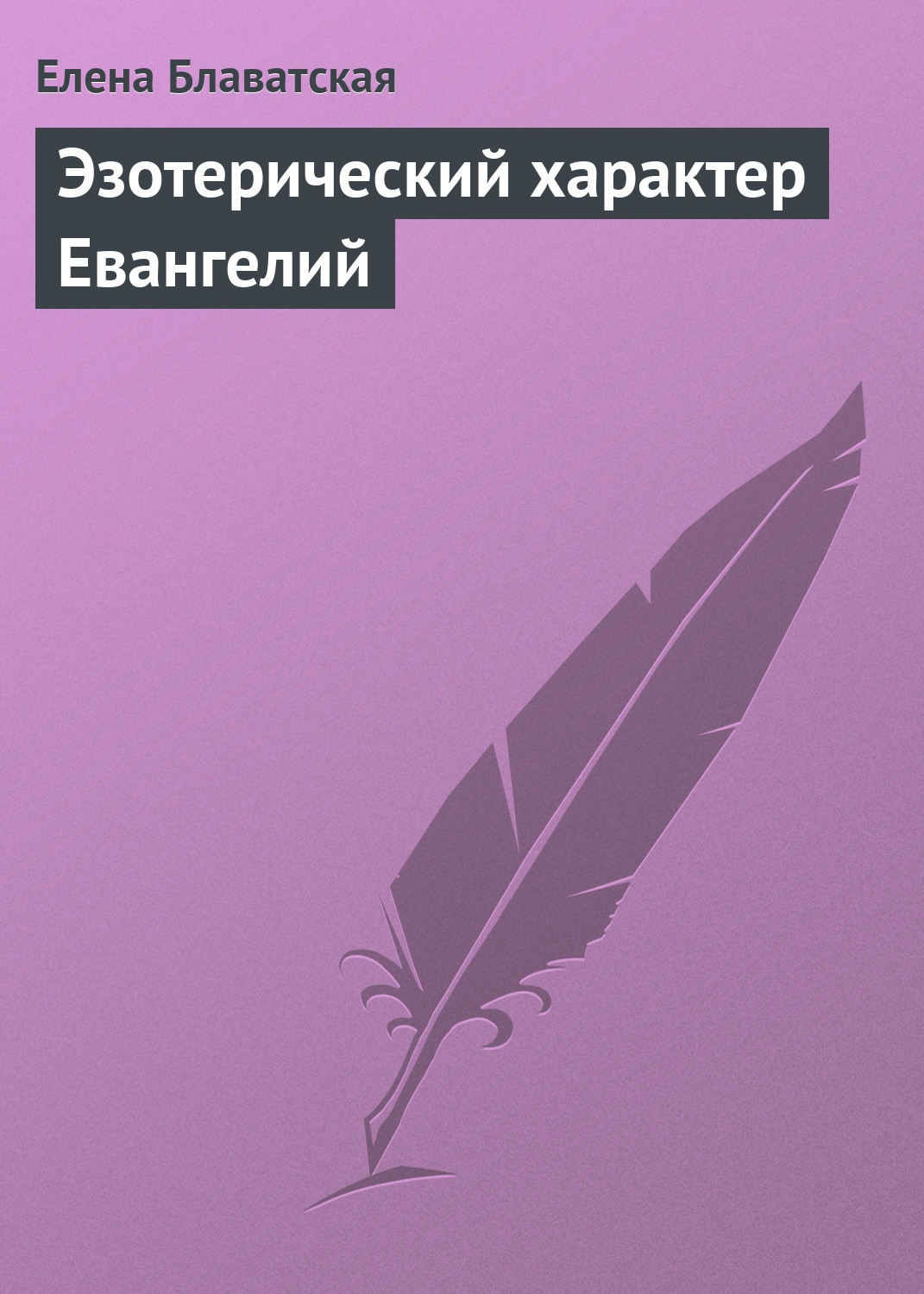 Обложка книги «Эзотерический характер Евангелий»