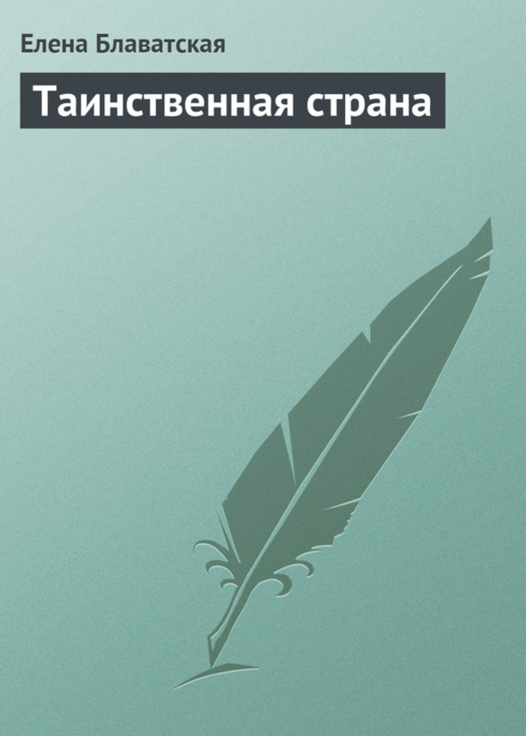 Обложка книги «Таинственная страна»