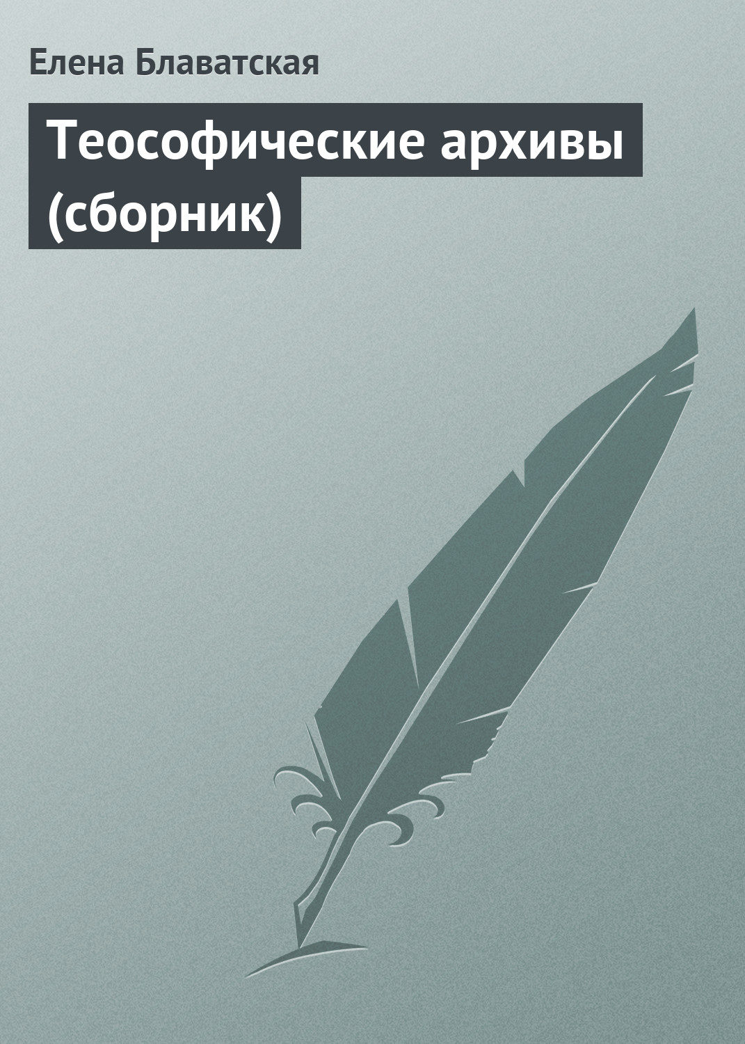Обложка книги «Теософические архивы (сборник)»