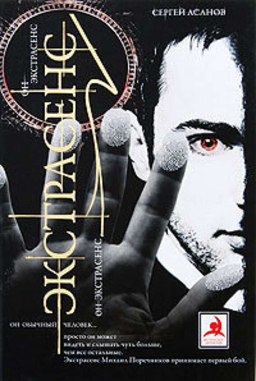 Обложка книги «Экстрасенс»