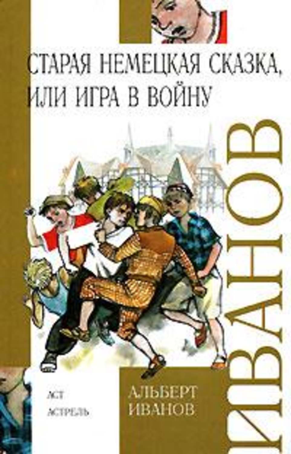 Обложка книги «Старая немецкая сказка, или Игра в войну (сборник)»