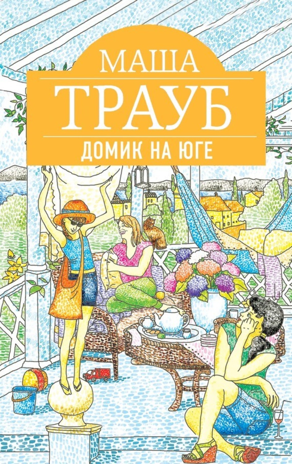 Обложка книги «Домик на юге (сборник)»