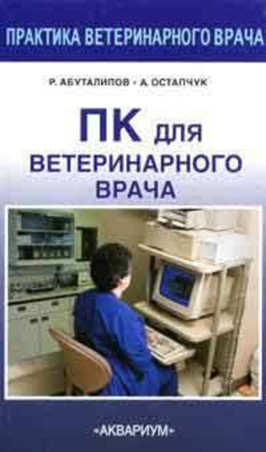 Обложка книги «ПК для ветеринарного врача»