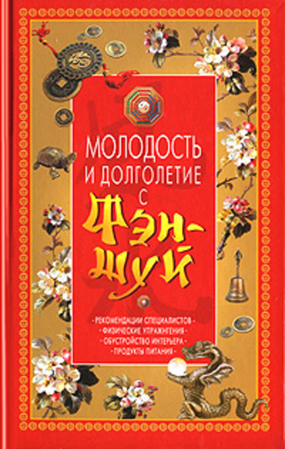 Обложка книги «Молодость и долголетие с фэн-шуй»