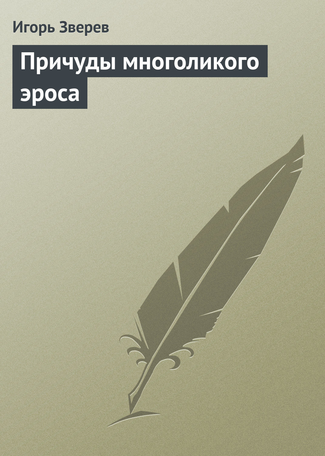 Обложка книги «Причуды многоликого эроса»