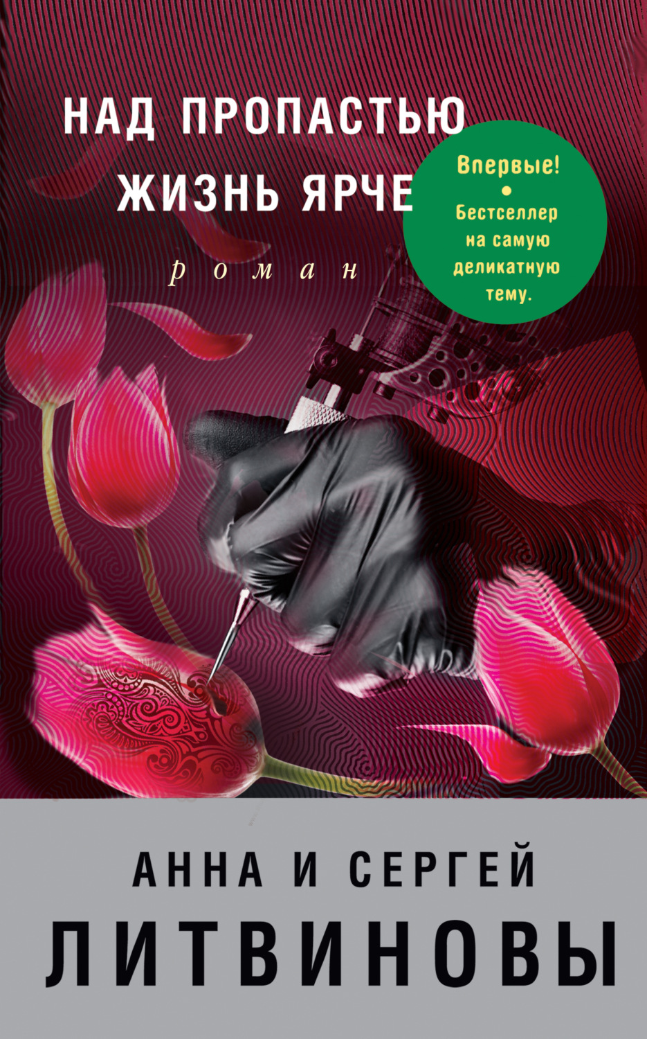 Обложка книги «Над пропастью жизнь ярче»