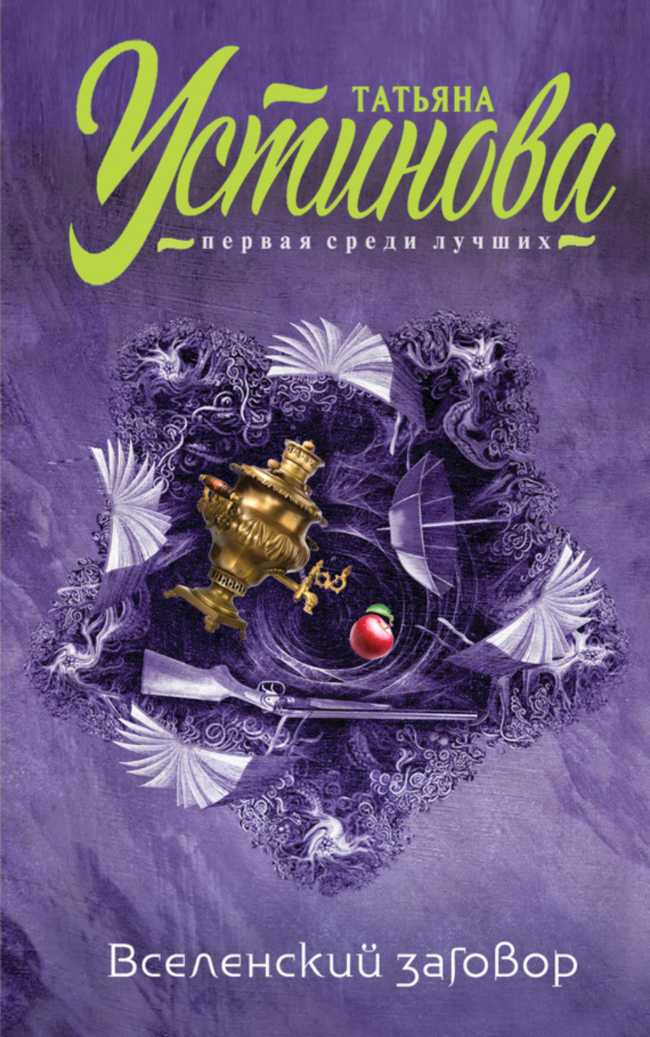 Обложка книги «Вселенский заговор. Вечное свидание (сборник)»