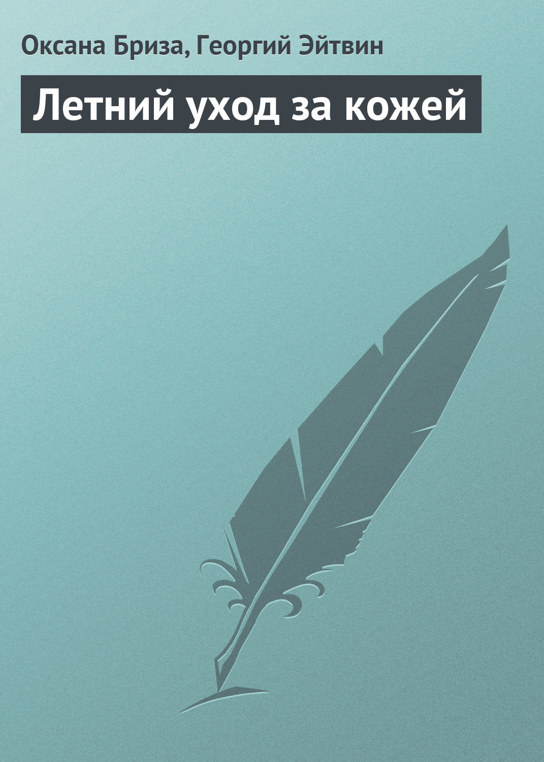 Обложка книги «Летний уход за кожей»