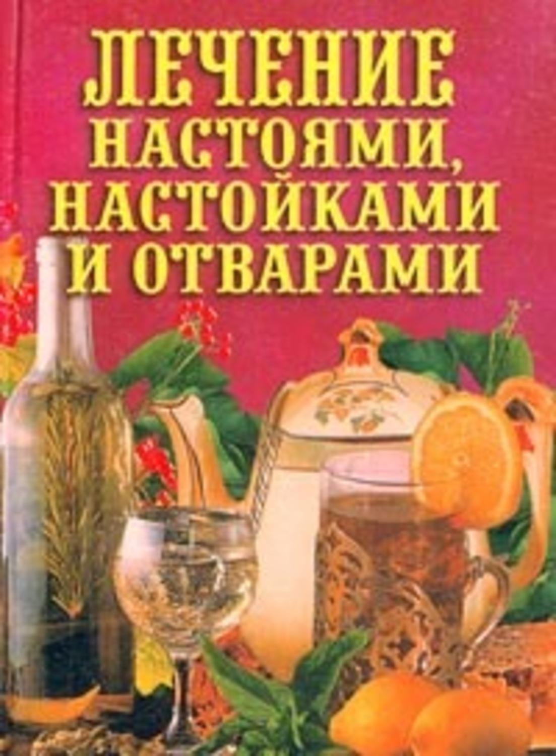 Обложка книги «Лечение настоями, настойками и отварами»
