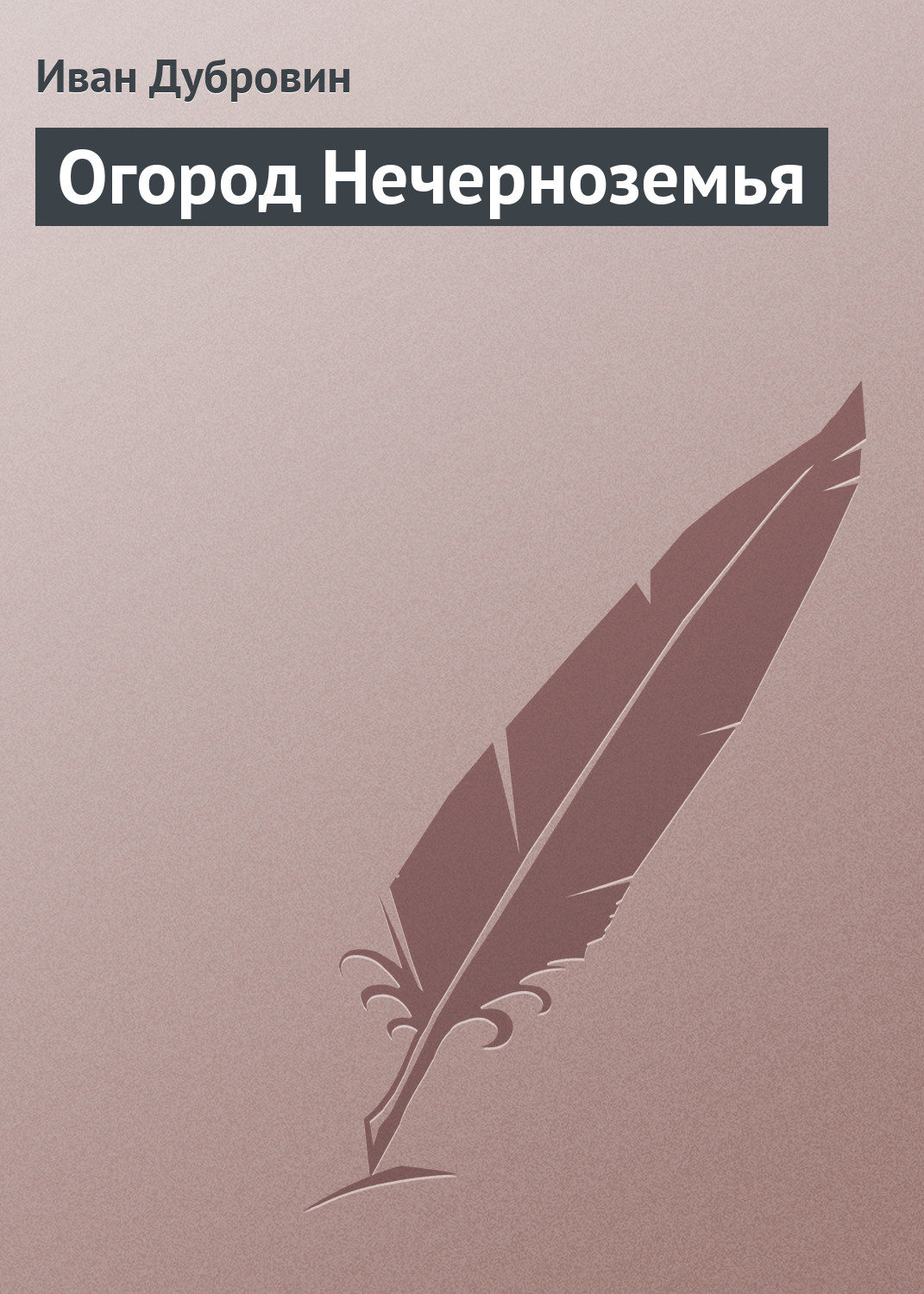 Обложка книги «Огород Нечерноземья»