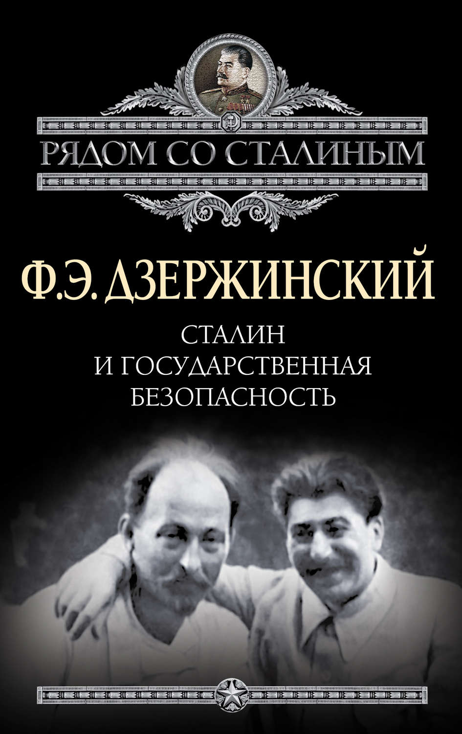 Обложка книги «Сталин и Государственная безопасность»