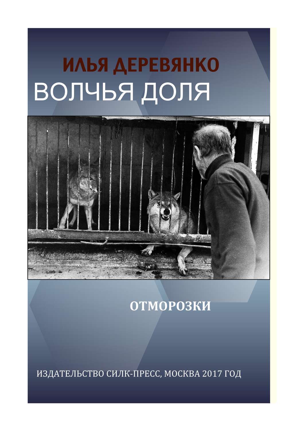 Обложка книги «Отморозки»