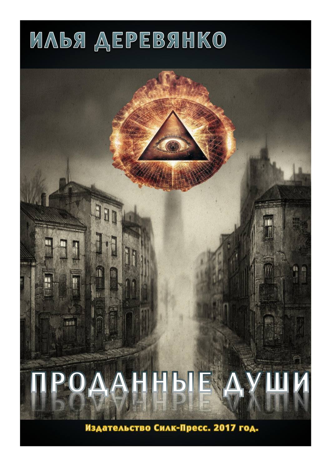 Обложка книги «Проданные души»