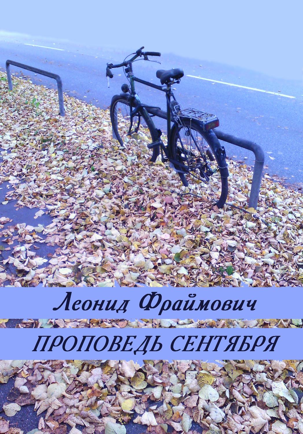 Обложка книги «Проповедь сентября (сборник)»