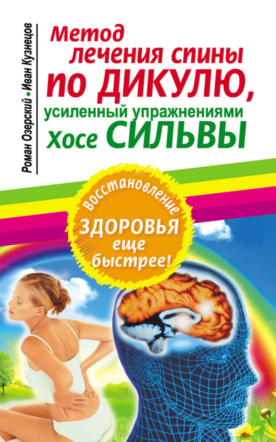 Обложка книги «Метод лечения спины по Дикулю, усиленный упражнениями Хосе Сильвы»