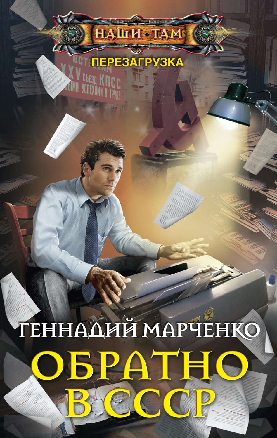 Обложка книги «Обратно в СССР»