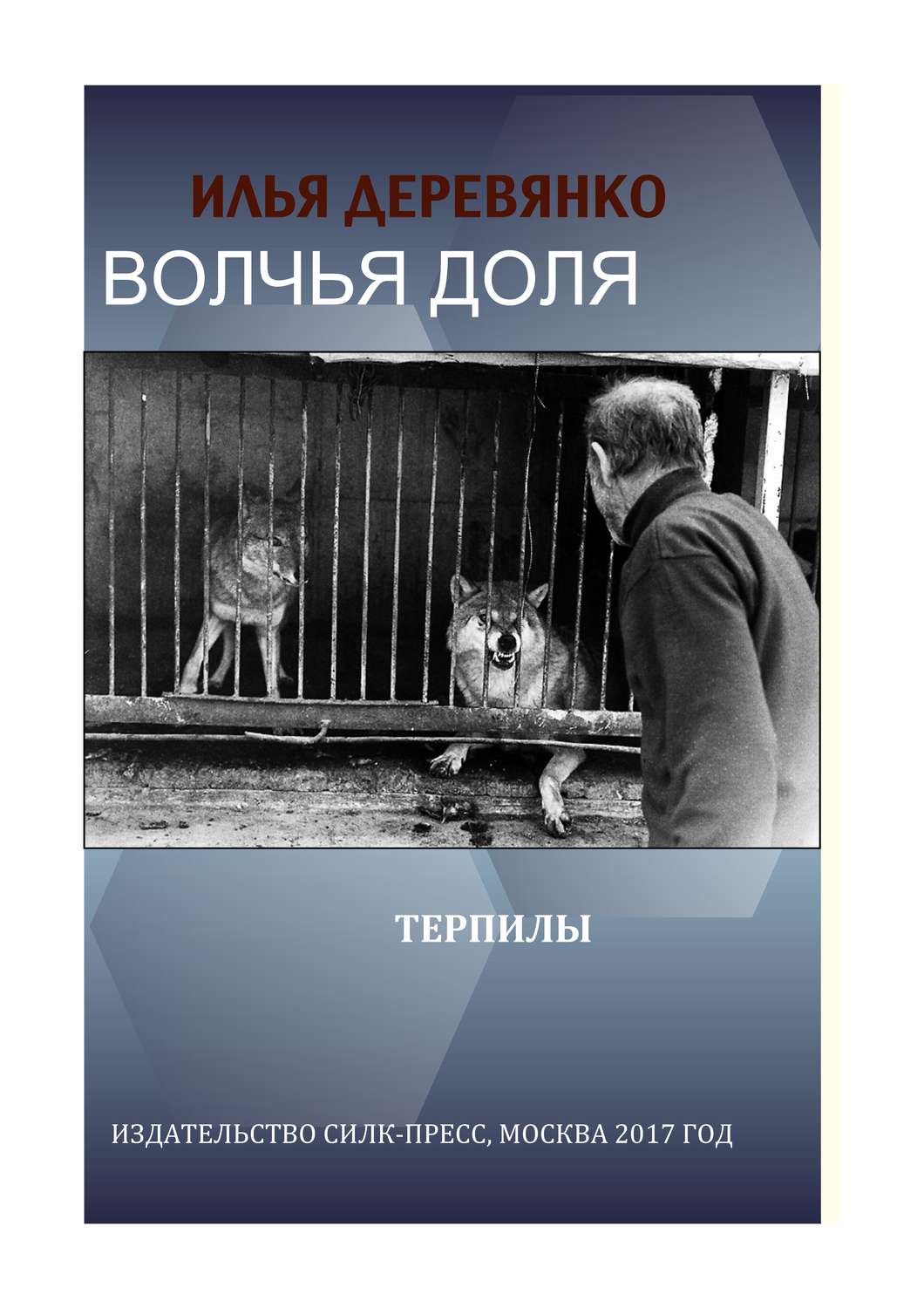 Обложка книги «Терпилы»