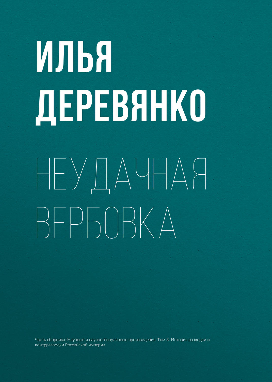 Обложка книги «Неудачная вербовка»