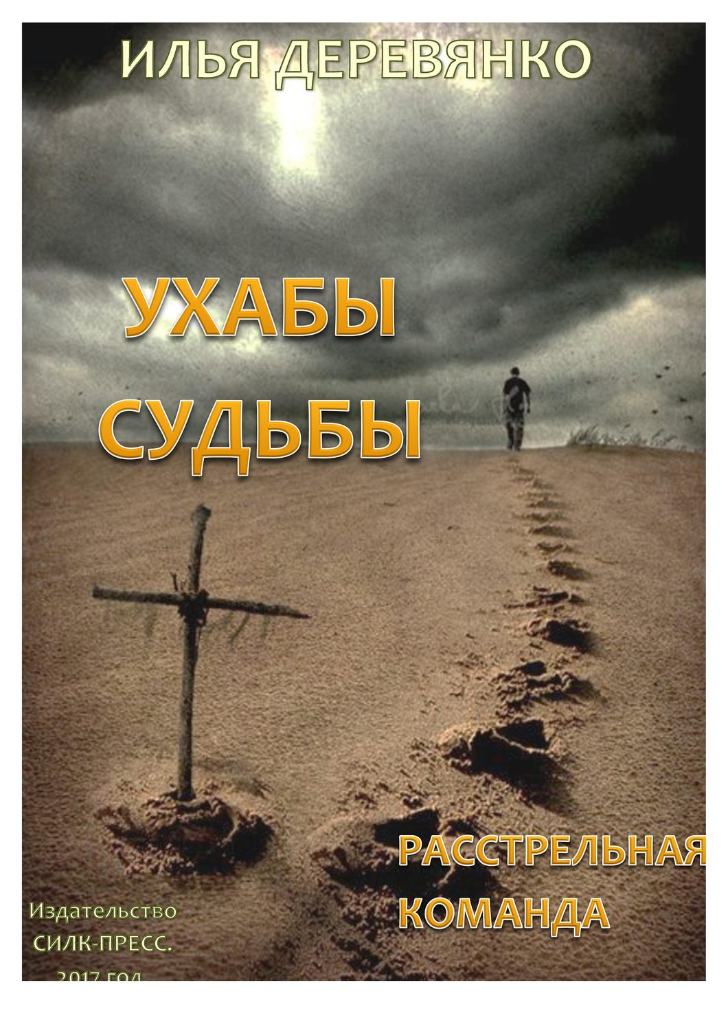 Обложка книги «Расстрельная команда»