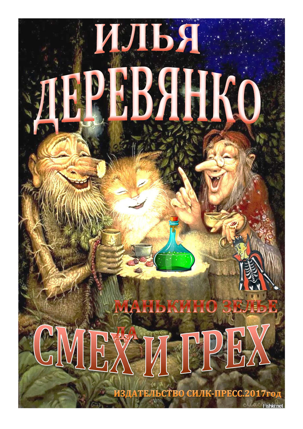 Обложка книги «Манькино зелье»