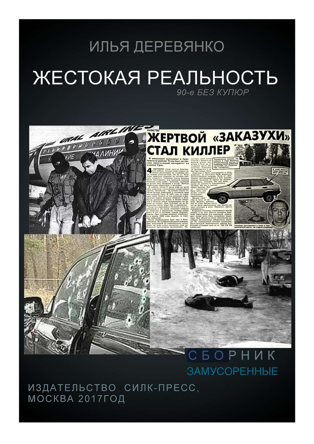 Обложка книги «Замусоренные»