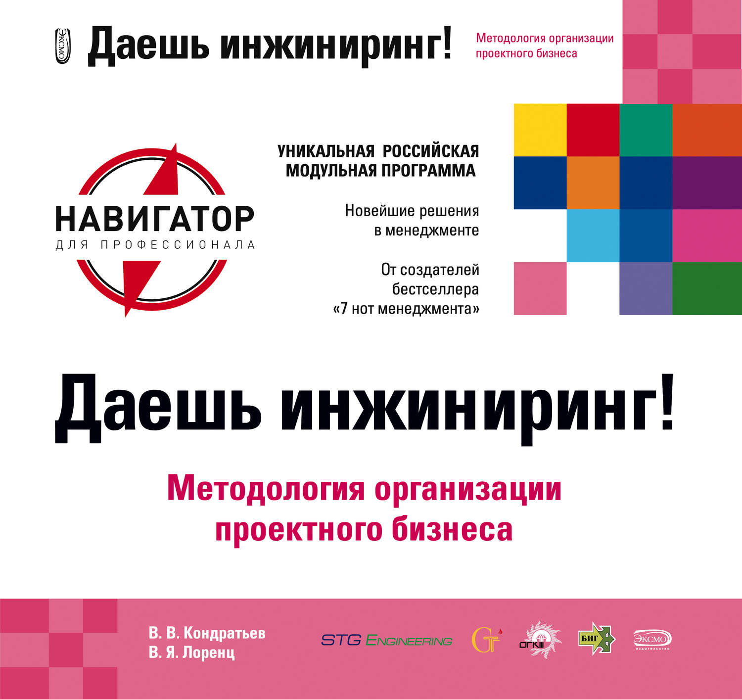 Обложка книги «Даешь инжиниринг! Методология организации проектного бизнеса»