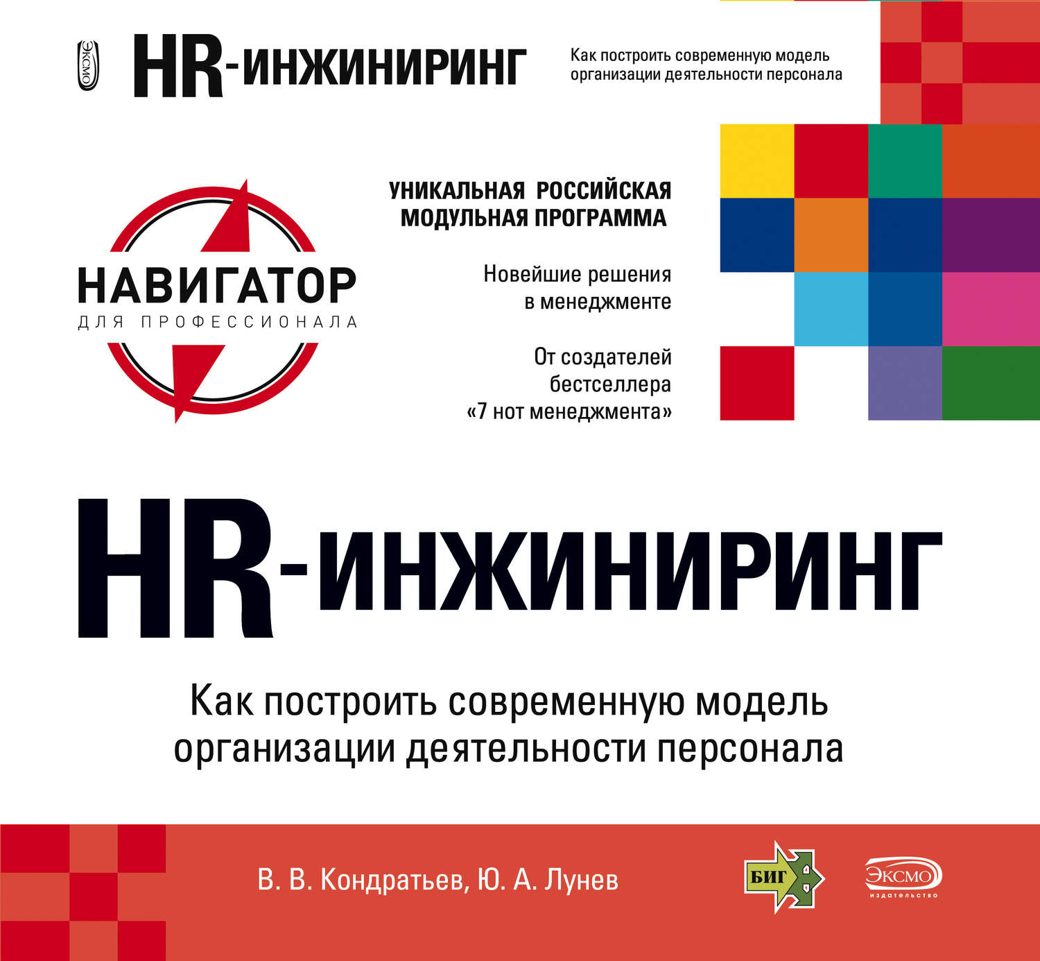 Обложка книги «HR-инжиниринг»
