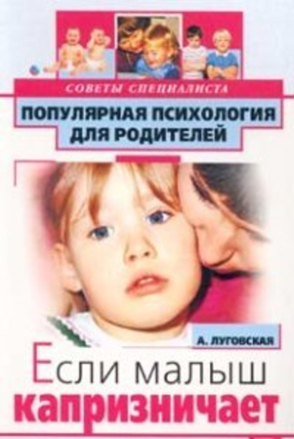 Обложка книги «Если малыш капризничает»