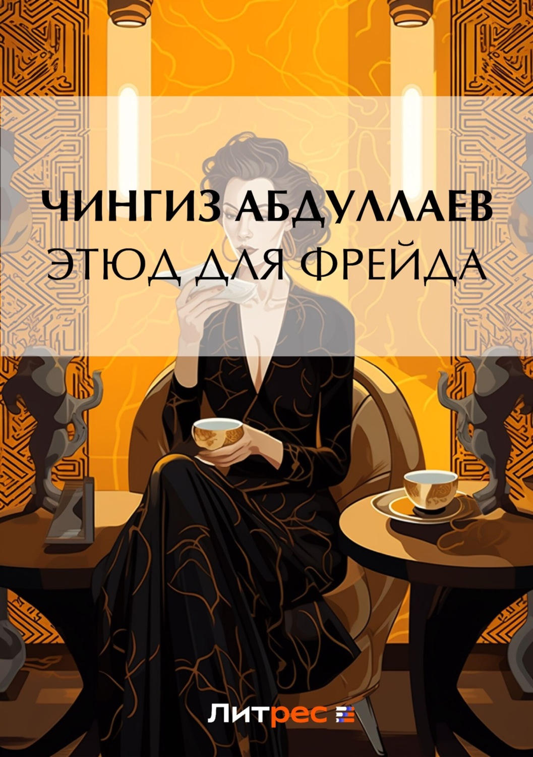 Обложка книги «Этюд для Фрейда»