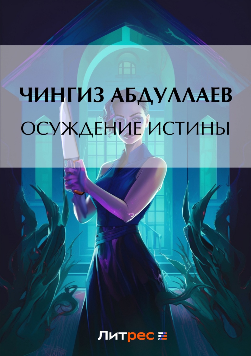 Обложка книги «Осуждение истины»