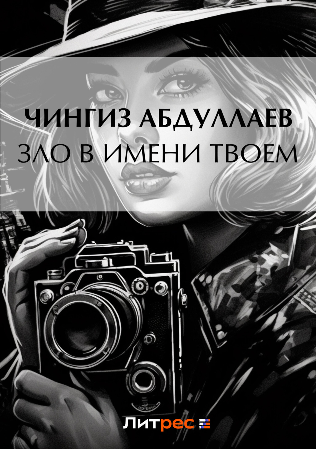 Обложка книги «Зло в имени твоем»