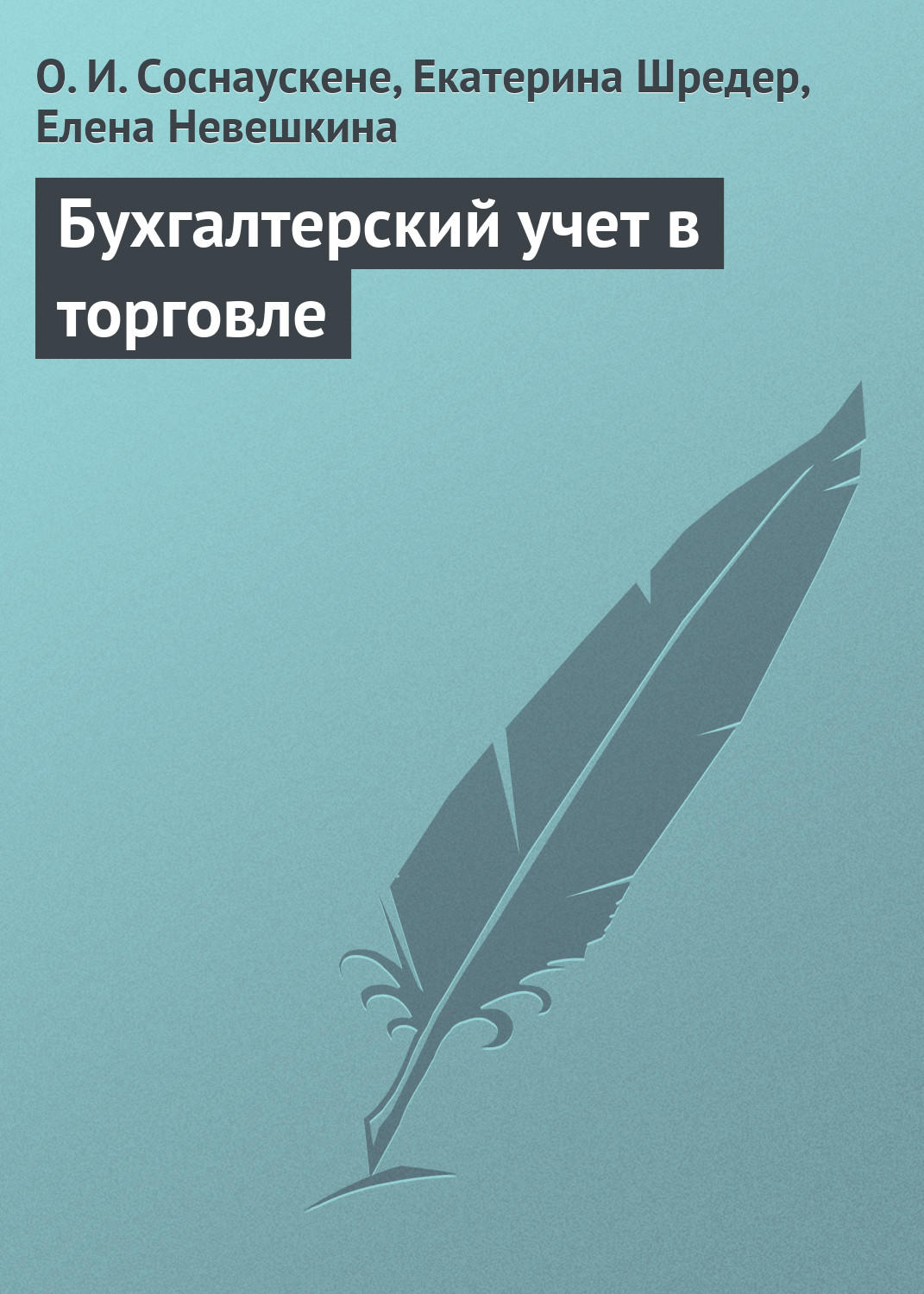 Обложка книги «Бухгалтерский учет в торговле»