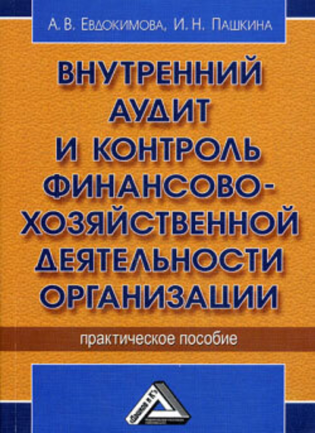 Обложка книги «Внутренний аудит и контроль финансово-хозяйственной деятельности организации»